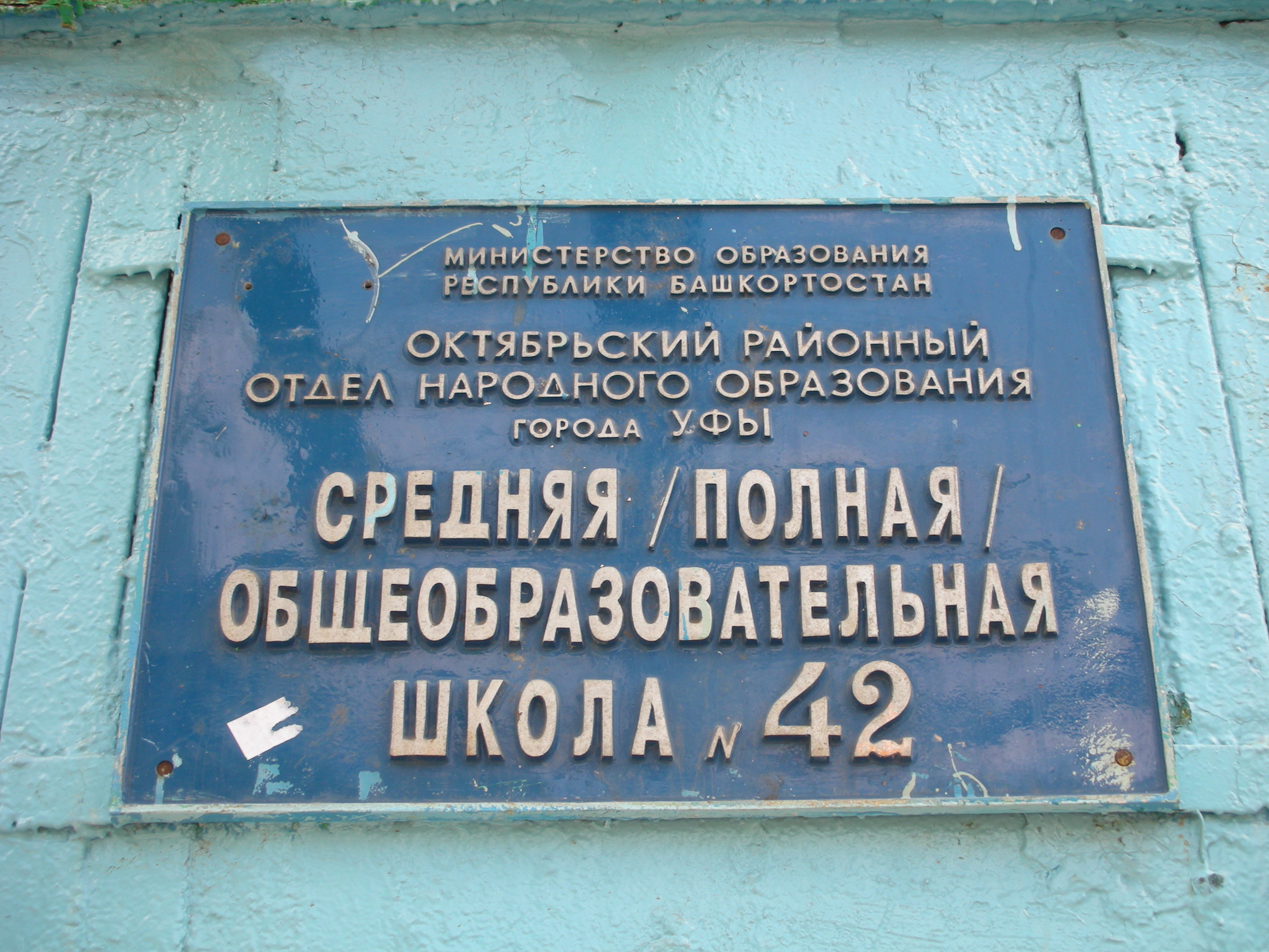 1 по октябрьскому району г уфы. Школьная вывеска Советская. Старая школа с вывеской. Школа 42 Уфа. Школа 49 Уфа.